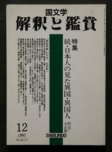 特集　続・日本人の見た異国・異国人　明治・大正期　福澤諭吉「西洋事情」／黒岩涙香「死美人」／阿部次郎「満韓日記」／他