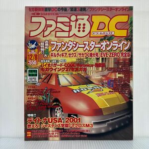 ファミ通DC 2000/12/8号★セガ新体制直撃DCの今後/緊速3連発/ファンタシースターオンライン/ドリームキャスト/TVゲーム総合情報誌