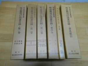 国立国会図書館所蔵　明治期刊行図書目録　全6冊