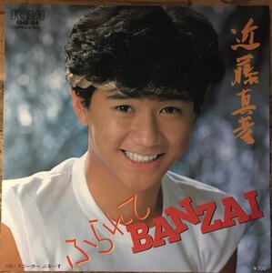 ●7inch.レコード//ふられてBANZAI/スニーカーぶる～す/近藤真彦★筒美京平/1982年//ぴったりジャストサイズ未使用外袋入り