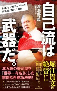 自己流は武器だ。 私は、なぜ世界レベルの寿司屋になれたのか ポプラ新書/渡邉貴義(著者)