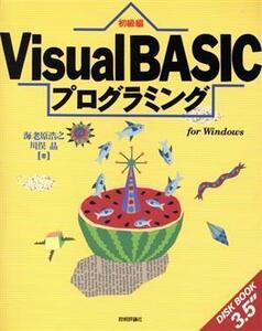 Visual BASICプログラミング(初級編) Disk book 3.5/海老原浩之(著者),川俣晶(著者)