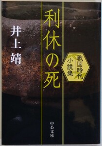 井上靖『利休の死　戦国時代小説集』中公文庫