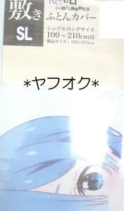 ◆Re：ゼロから始める異世界生活　レム　敷きふとんカバー 布団カバー リゼロ しまむら ◆