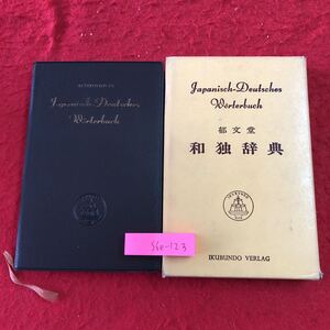 S6e-123 都文堂 和独辞典 1981年 第14刷発行 辞典 文法 ドイツ語 外国語 解説 見出し語 日本語 医学 化学 音楽 絵描 名詞 歴史 地名 生物