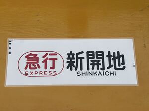 阪神 赤胴車 急行 新開地 側面方向幕 ラミネート 方向幕 D78