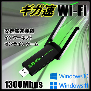 ギガ速！ Wi-Fi アダプター 無線LAN 子機 通信速度最大1300Mbps 2.4G/5Ghz デュアルバンド USB 受信機 IEEE802.11ac PC WIFI アンテナ