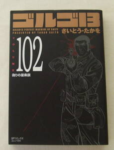 文庫コミック「ゴルゴ13　102　偽りの星条旗　さいとう・たかを　SPコミックス リイド社」古本 イシカワ