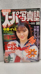 【絶版雑誌】 スーパー写真塾 1996年8月 斉藤陽子 蒲池幸子 坂井泉水 嶋田琴美 レースサンバチア向井瑠砂里中弥生貴重コレクション処分