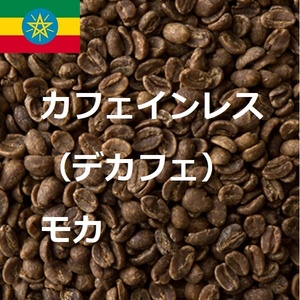 コーヒー生豆　カフェインレス　デカフェ　モカ（有機JAS認証）オーガニック　 10kｇ 送料無料　グリーンビーンズ