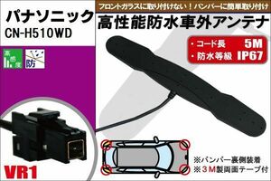 防水アンテナ フィルムレス パナソニック Panasonic 用 CN-H510WD 車外取り付け バンパー 裏設置 フロントガラス 車 アンテナケーブル