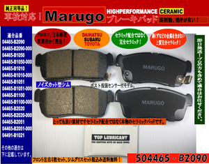 ＜マルゴウ＞ セラミックブレーキパッド、タント L350S L360S L375S L385S　アトレー S321G S331G、フロント用シムグリスセンサー付き