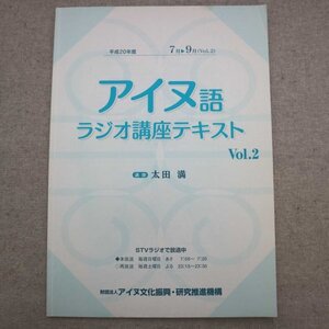 特3 72796★ / 平成20年度 アイヌ語ラジオ講座テキスト Vol.2 7月～10月 2008年7月発行 財団法人アイヌ文化振興・研究推進機構 講師:太田満