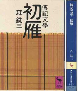 森銑三「初雁」伝記文学