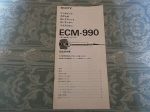 【取説】ECM-990マイクロホン　ソニー(株)（NN016）