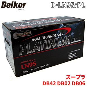 スープラ DB42 DB02 DB06 トヨタ バッテリー D-LN95/PL Delkor デルコア AGM プラチナバッテリー ジョンソンコントロールズ カーバッテリー