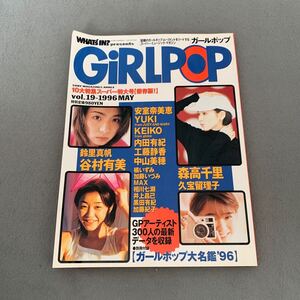 GiRLPOP☆1996.5.5☆VOL.19☆ミュージックマガジン☆安室奈美恵☆YUKI☆森高千里☆中山美穂☆工藤静香☆谷村有美☆久宝留理子