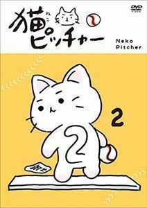 猫ピッチャー 2（通常版） しまおまほ