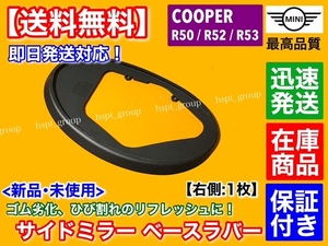 在庫【送料無料】ミニ クーパー R50 R52 R53【新品 サイドミラー ゴム ベース 右側 1個】モール 劣化 ひび割れ リペア 修理 補修 ラバー