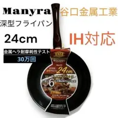 Manyra メニーラ　IH対応フライパン　24cm深型　深さ約7cm