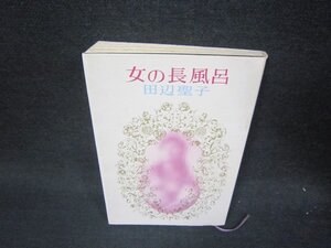 女の長風呂　田辺聖子　シミ有/RDZE