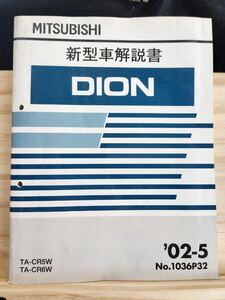 ◆(40305)三菱　DION ディオン 新型車解説書　