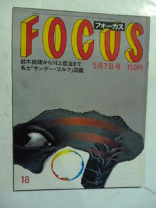 18 フォーカス FOCUS 1982年 5月7日 輪島大士/中島五月/鈴木善幸/十勝花子/イングリッド・バーグマン/マーガレット・サッチャー