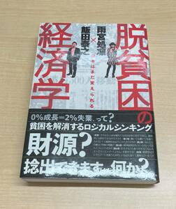 飯田泰之・雨宮処凛著「脱貧困の経済学」自由国民社　2009年