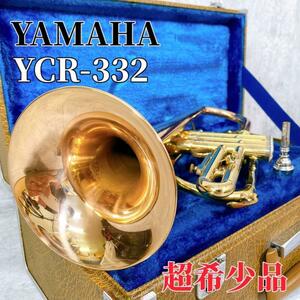 Z481 YAMAHA コルネット YCR-332 レットブラスベル 管楽器 吹奏楽 習い事 廃盤 ヤマハ