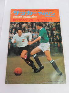 【雑誌】サッカーマガジン 1973年 昭和48年5月増刊 ベースボール・マガジン社　絵で見るサッカールール入門　スタンレー・ラバー　競技規則