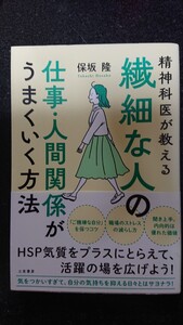 精神科医が教える繊細な人の仕事・人間関係がうまくいく方法保坂隆★送料無料