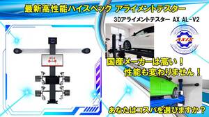 3Dアライメントテスター オリジナル AX AL-V2 WindowsPC 国内最安値 4柱リフト 自動車整備機械 工具 マルチ言語対応 A4プリンター タイヤ