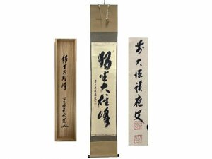 AQ0001【茶道具】禅臨済宗 大徳寺派 宝林寺主 福本積應 掛軸「独坐大雄峰」 共箱付き