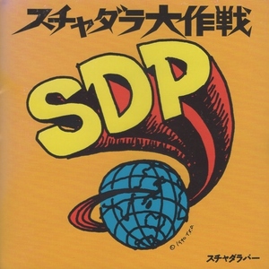 スチャダラパー / スチャダラ大作戦 / 1990.05.05 / 1stアルバム / 23MF-020D