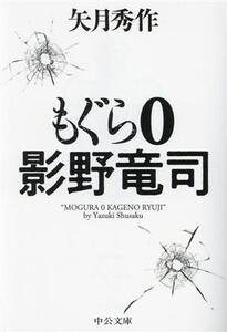 もぐら 0 影野竜司 中公文庫/矢月秀作(著者)