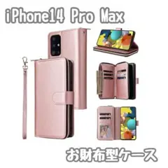 iPhone14ProMax お財布型 ローズゴールド iPhoneケース