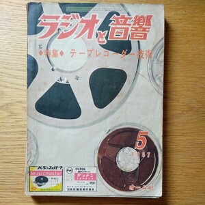 ラジオと音響　1957年5月号　オーム社