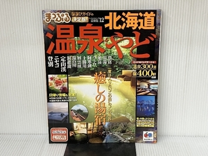 まっぷる温泉＆やど北海道’１２ 昭文社 昭文社出版編集部