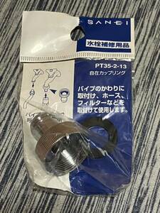 未開封 SANEI サンエイ PT35-2-13 自在カップリング パイプ径16mm 呼び13水栓用 浄水器 ホース フィルター 取付 接続 単水栓 ニップル 2