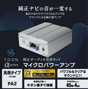 ビートソニック マイクロパワーアンプ TOON αシリーズ 4チャンネル (PA2 汎用タイプ（ギボシ端子）)