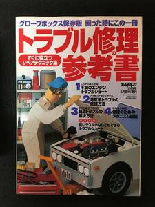 ★送料無料★オートメカニック 1999年3月臨時増刊号★【 トラブル修理の参考書 】すぐに役立つリペアテクニック集★旧車整備★RZ-692★