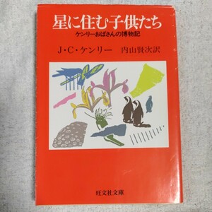 星に住む子供たち ケンリーおばさんの博物記 (旺文社文庫) J.C.ケンリー 内山 賢次 9784010650080