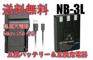 ◆送料無料◆バッテリー＆充電器 NB-3L キャノン 互換バッテリー 充電池 大容量 1000mAh 急速充電器 電池 互換品