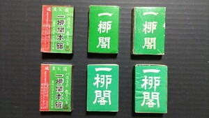 マッチ箱　観光ホテル　川治温泉　一柳閣　昭和レトロ