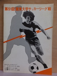 第51回　関東大学秋季サッカーリーグ戦　プログラム　　　　昭和52年９月　　　　明治に「木村和司」　　　　　　関東大学サッカー連盟