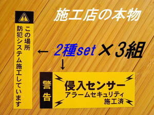 本物 防犯ステッカー3組 縦横セット 黄色 送料別 アラームセキュリティステッカー 玄関の防犯 窓ガラス シャッター 侵入センサーステッカー