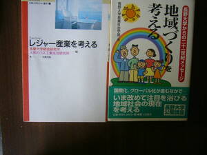 セット/「レジャー産業を考える」＋「地域づくりを考える/ 長野大学からの二十一世紀メッセ-ジ」