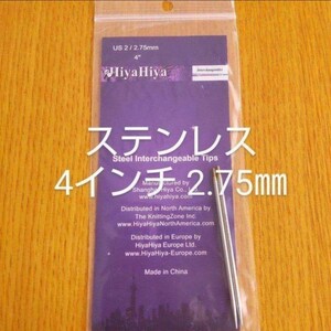 HiyaHiyaヒヤヒヤ ステンレス 付け替え針2.75㎜ 4インチ(約10㎝)