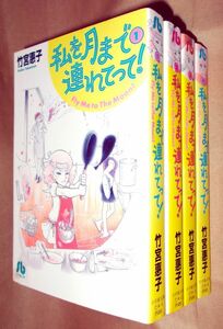 竹宮惠子　私を月まで連れてって！　全４巻セット　小学館　小学館文庫