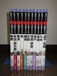 全11巻揃い　窯別ガイド　日本のやきもの　薩摩　有田　唐津　萩　備前　京都　信楽　瀬戸　美濃　九谷　益子　淡交社　使用感なく状態良好